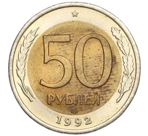 50 рублей 1992 года ЛМД