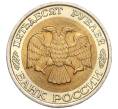 Монета 50 рублей 1992 года ЛМД (Артикул T11-00386)