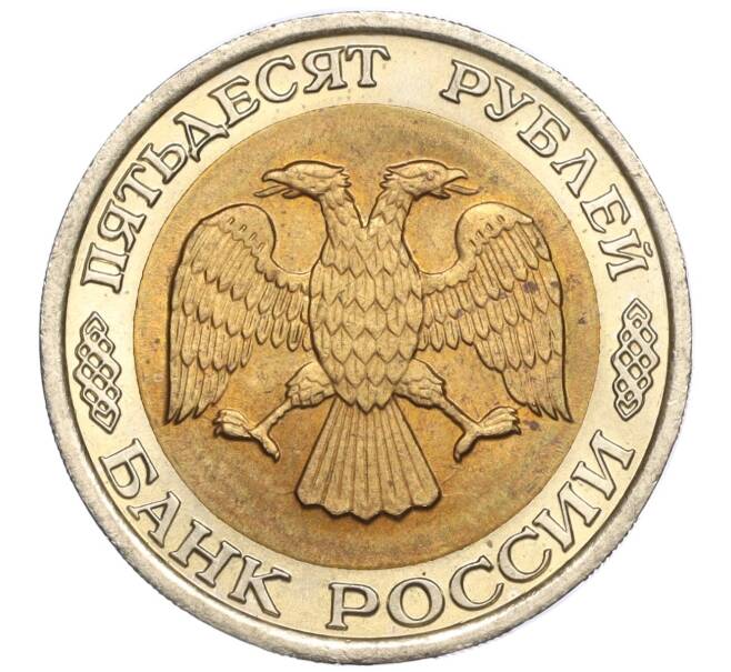 Монета 50 рублей 1992 года ЛМД (Артикул T11-00386)