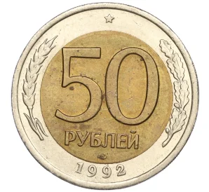 50 рублей 1992 года ЛМД