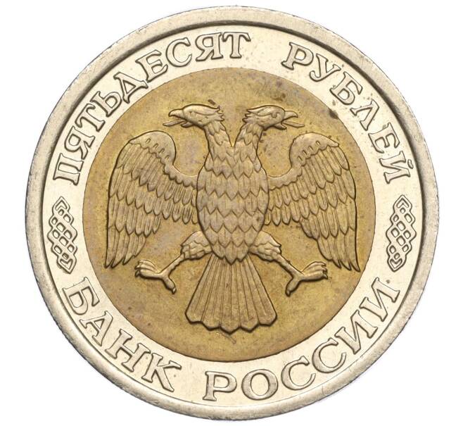 Монета 50 рублей 1992 года ЛМД (Артикул T11-00387)