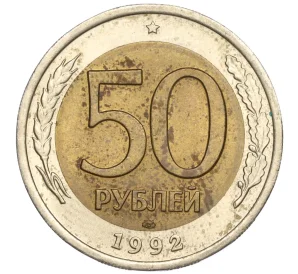 50 рублей 1992 года ЛМД