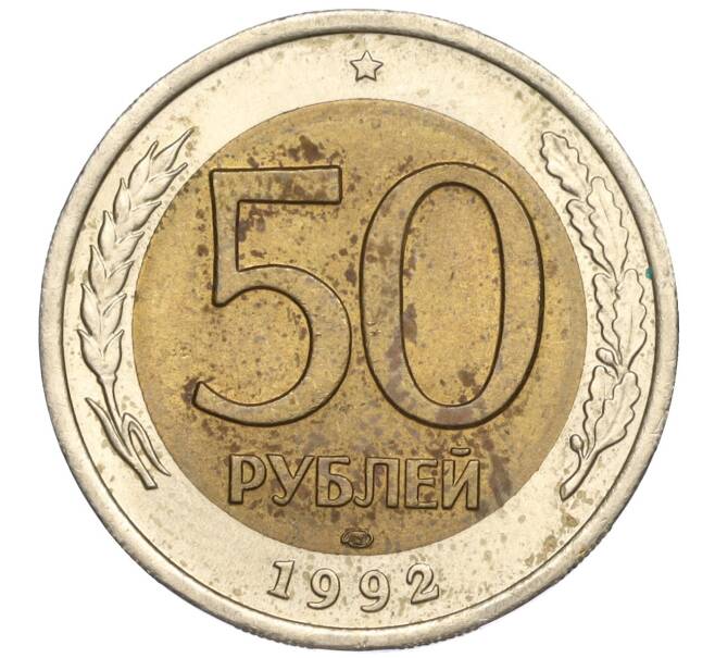 Монета 50 рублей 1992 года ЛМД (Артикул T11-00388)