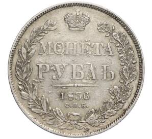 1 рубль 1836 года СПБ НГ — Фото №1