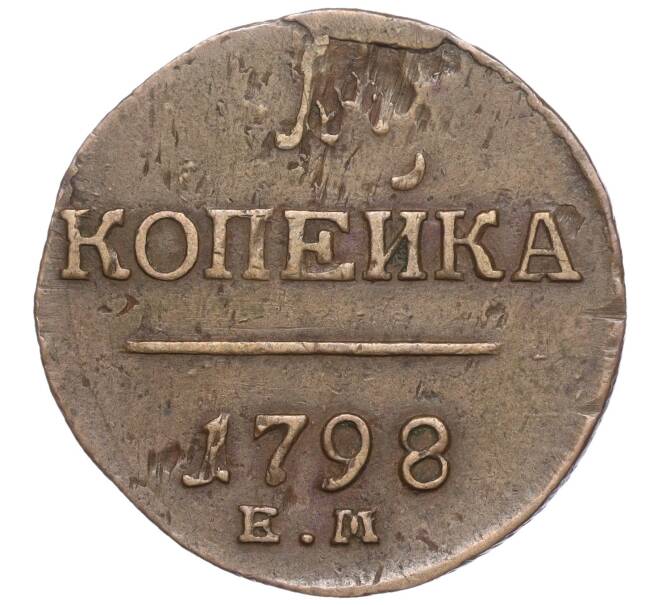 Монета 1 копейка 1798 года ЕМ (Артикул K27-84633)