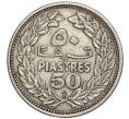Монета 50 пиастров 1952 года Ливан (Артикул K27-84646)