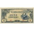 Банкнота 5 рупий 1942 года Японская оккупация Бирмы (Артикул K11-107159)