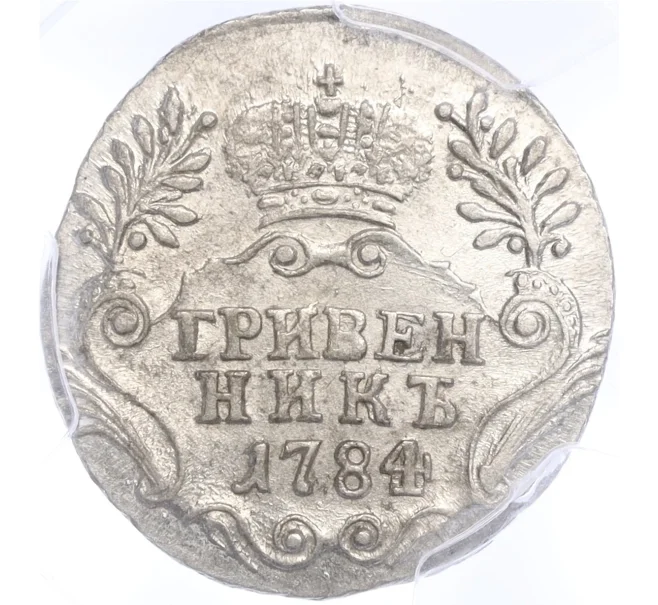 Монета Гривенник 1784 года СПБ — в слабе PCGS (AU detail) (Артикул M1-58096)