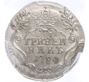 Гривенник 1784 года СПБ — в слабе PCGS (AU detail) — Фото №1