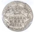 Монета Гривенник 1785 года СПБ — в слабе PCGS (AU detail) (Артикул: M1-58099) — Фото №1