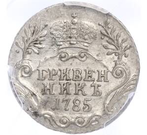 Гривенник 1785 года СПБ — в слабе PCGS (AU detail)