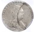Монета Гривенник 1785 года СПБ — в слабе PCGS (AU detail) (Артикул: M1-58099) — Фото №2