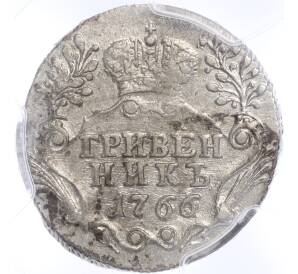 Гривенник 1766 года СПБ ТI — в слабе PCGS (AU detail)