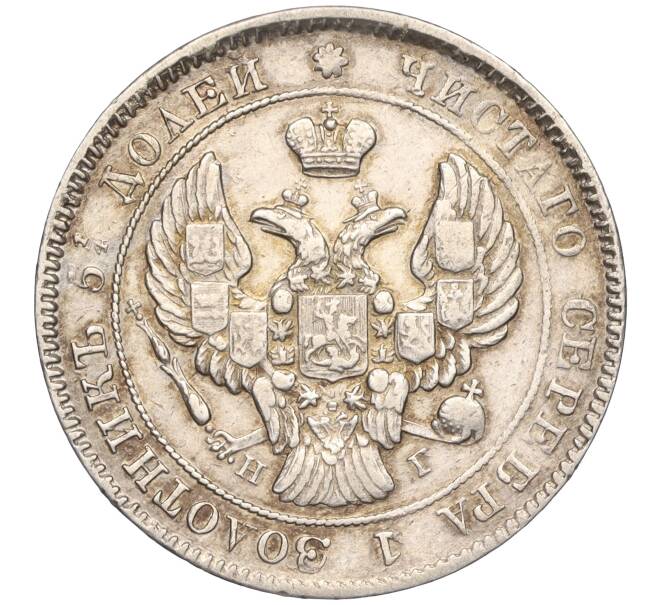 Монета 25 копейки 1838 года СПБ НГ (Артикул: K11-107429) — Фото №2