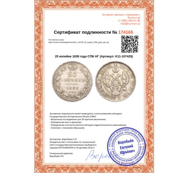 Монета 25 копейки 1838 года СПБ НГ (Артикул: K11-107429)