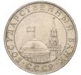 Монета 5 рублей 1991 года ММД (ГКЧП) (Артикул K11-107538)