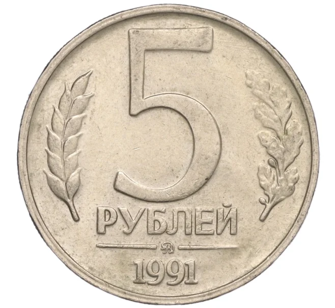 Монета 5 рублей 1991 года ММД (ГКЧП) (Артикул K11-107539)
