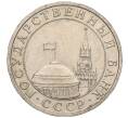 Монета 5 рублей 1991 года ММД (ГКЧП) (Артикул K11-107540)