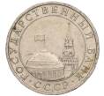 Монета 5 рублей 1991 года ММД (ГКЧП) (Артикул K11-107542)
