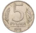 Монета 5 рублей 1991 года ММД (ГКЧП) (Артикул K11-107543)
