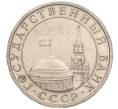 Монета 5 рублей 1991 года ММД (ГКЧП) (Артикул K11-107543)