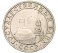 Монета 5 рублей 1991 года ММД (ГКЧП) (Артикул K11-107546)