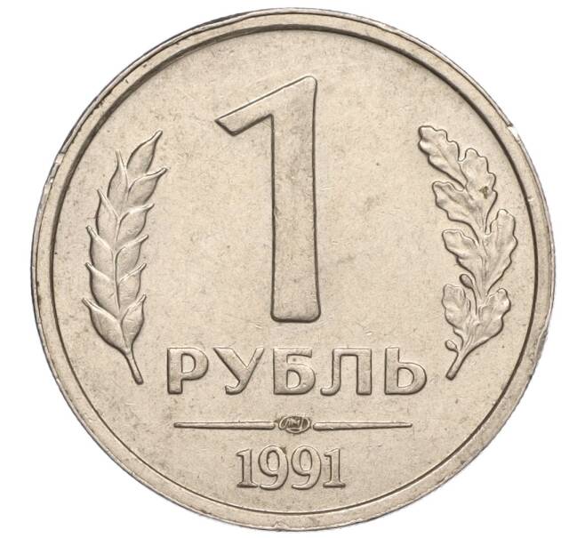 Монета 1 рубль 1991 года ЛМД (ГКЧП) (Артикул K11-107559)