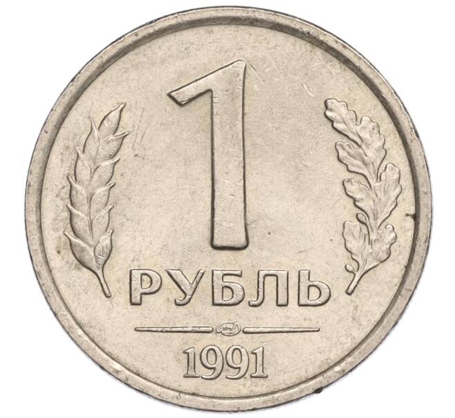 Монета 1 рубль 1991 года ЛМД (ГКЧП) (Артикул K11-107560)