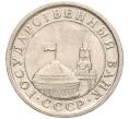 Монета 1 рубль 1991 года ЛМД (ГКЧП) (Артикул K11-107561)