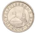 Монета 1 рубль 1991 года ЛМД (ГКЧП) (Артикул: K11-107562) — Фото №2