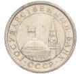 Монета 1 рубль 1991 года ЛМД (ГКЧП) (Артикул: K11-107563) — Фото №2