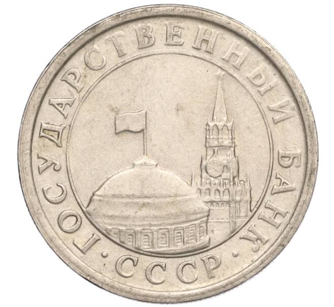 Монета 1 рубль 1991 года ЛМД (ГКЧП) (Артикул: K11-107563) — Фото №2