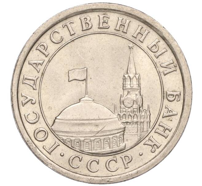 Монета 1 рубль 1991 года ЛМД (ГКЧП) (Артикул K11-107564)