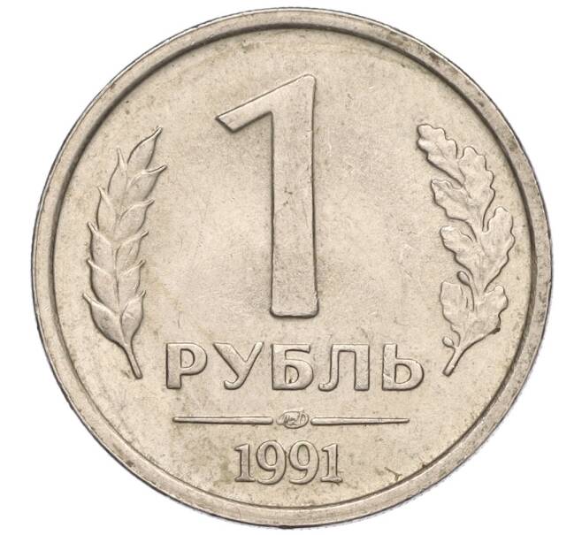 Монета 1 рубль 1991 года ЛМД (ГКЧП) (Артикул K11-107565)
