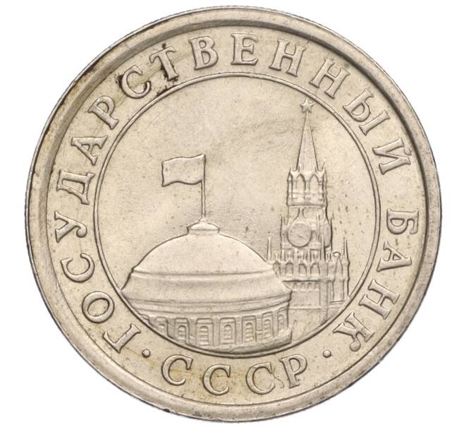 Монета 1 рубль 1991 года ЛМД (ГКЧП) (Артикул K11-107565)