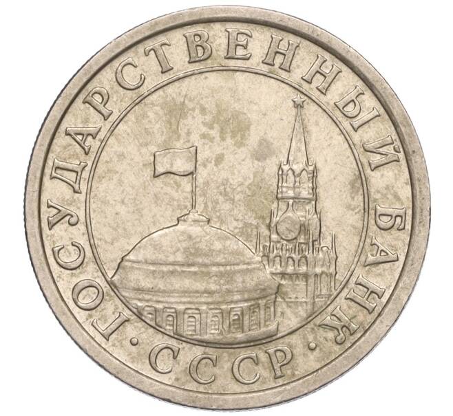 Монета 1 рубль 1991 года ЛМД (ГКЧП) (Артикул K11-107566)