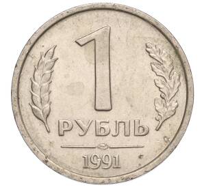 1 рубль 1991 года ЛМД (ГКЧП) — Фото №1