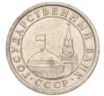 Монета 1 рубль 1991 года ЛМД (ГКЧП) (Артикул: K11-107567) — Фото №2