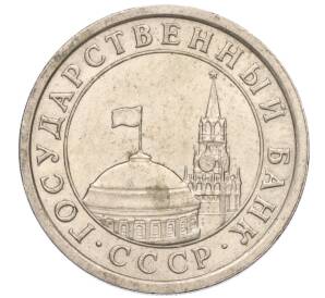 1 рубль 1991 года ЛМД (ГКЧП) — Фото №2