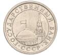 Монета 1 рубль 1991 года ЛМД (ГКЧП) (Артикул K11-107570)