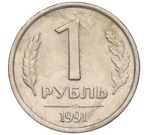 1 рубль 1991 года ЛМД (ГКЧП) — Фото №1