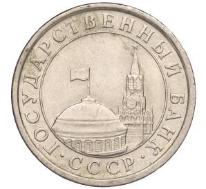 1 рубль 1991 года ЛМД (ГКЧП) — Фото №2