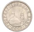 Монета 1 рубль 1991 года ЛМД (ГКЧП) (Артикул K11-107572)
