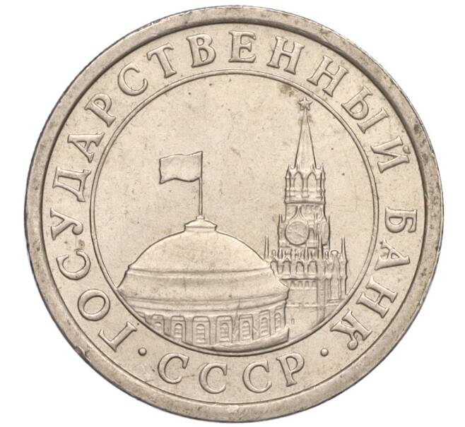 Монета 1 рубль 1991 года ЛМД (ГКЧП) (Артикул K11-107573)