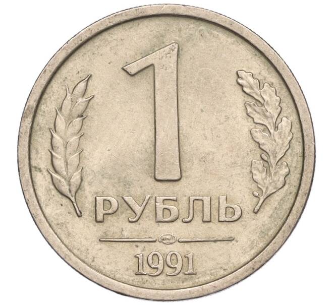Монета 1 рубль 1991 года ЛМД (ГКЧП) (Артикул: K11-107575) — Фото №1