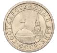 Монета 1 рубль 1991 года ЛМД (ГКЧП) (Артикул: K11-107575) — Фото №2