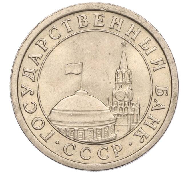 Монета 1 рубль 1991 года ЛМД (ГКЧП) (Артикул: K11-107575) — Фото №2