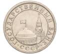 Монета 1 рубль 1991 года ЛМД (ГКЧП) (Артикул K11-107576)