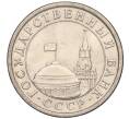 Монета 1 рубль 1991 года ЛМД (ГКЧП) (Артикул K11-107578)