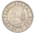 Монета 1 рубль 1991 года ЛМД (ГКЧП) (Артикул: K11-107579) — Фото №2